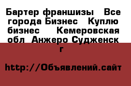 Бартер франшизы - Все города Бизнес » Куплю бизнес   . Кемеровская обл.,Анжеро-Судженск г.